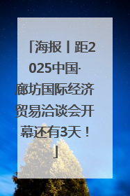 海报丨距2025中国·廊坊国际经济贸易洽谈会开幕还有3天！