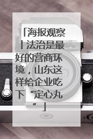 海报观察丨法治是最好的营商环境，山东这样给企业吃下“定心丸”