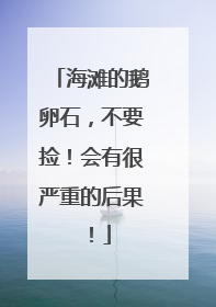 海滩的鹅卵石，不要捡！会有很严重的后果！