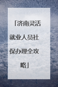 济南灵活就业人员社保办理全攻略