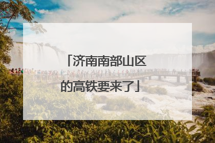 济南南部山区的高铁要来了