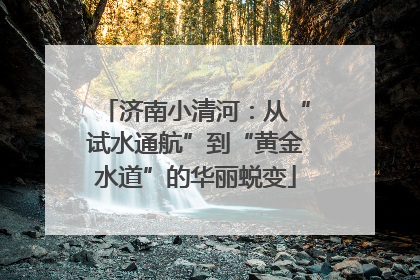 济南小清河：从“试水通航”到“黄金水道”的华丽蜕变