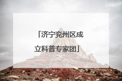 济宁兖州区成立科普专家团