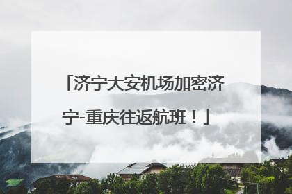 济宁大安机场加密济宁-重庆往返航班！