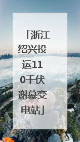 浙江绍兴投运110千伏谢慕变电站
