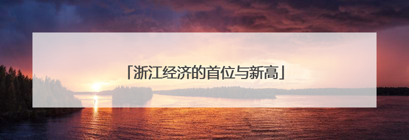 浙江经济的首位与新高