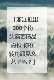 浙江推出200个街头演艺精品点位 你在转角遇见文艺了吗？