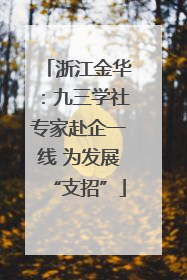 浙江金华：九三学社专家赴企一线 为发展“支招”