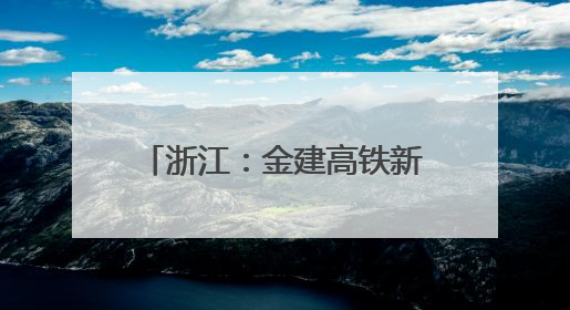 浙江：金建高铁新安江特大桥合龙