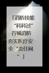 消防技能“科科过” 谷城消防夯实医疗安全“责任网”