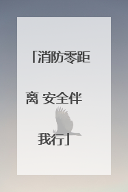 消防零距离 安全伴我行