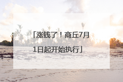 涨钱了！商丘7月1日起开始执行