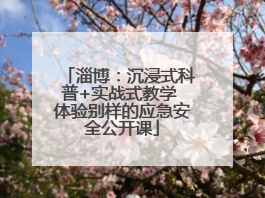 淄博：沉浸式科普+实战式教学 体验别样的应急安全公开课