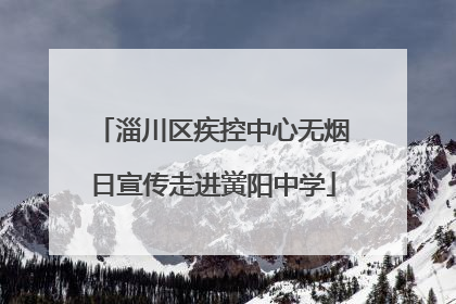 淄川区疾控中心无烟日宣传走进黉阳中学