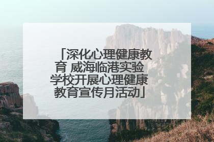 深化心理健康教育 威海临港实验学校开展心理健康教育宣传月活动