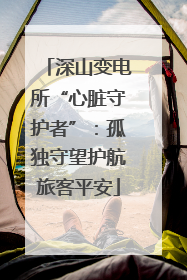 深山变电所“心脏守护者”：孤独守望护航旅客平安
