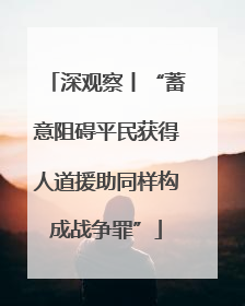 深观察丨“蓄意阻碍平民获得人道援助同样构成战争罪”