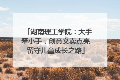 湖南理工学院：大手牵小手，创意义卖点亮留守儿童成长之路