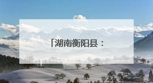 湖南衡阳县：热血传递希望 爱心点亮生命