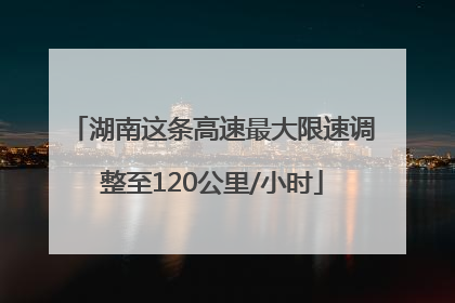 湖南这条高速最大限速调整至120公里/小时