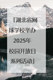 湖北省网球学校举办2025年校园开放日系列活动