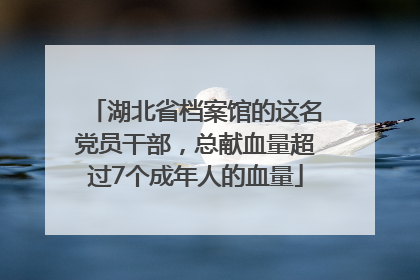 湖北省档案馆的这名党员干部，总献血量超过7个成年人的血量