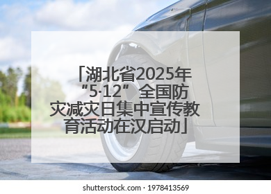 湖北省2025年“5·12”全国防灾减灾日集中宣传教育活动在汉启动