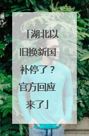 湖北以旧换新国补停了？官方回应来了