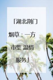 湖北荆门烟草：一方市集 温情服务