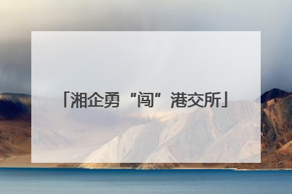 湘企勇“闯”港交所