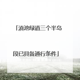 滇池绿道三个半岛段已具备通行条件