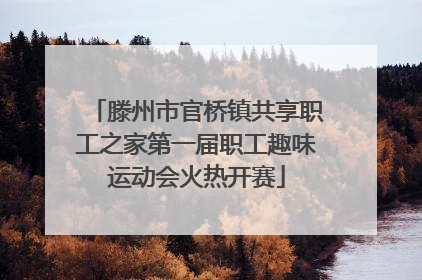 滕州市官桥镇共享职工之家第一届职工趣味运动会火热开赛