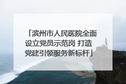 滨州市人民医院全面设立党员示范岗 打造党建引领服务新标杆