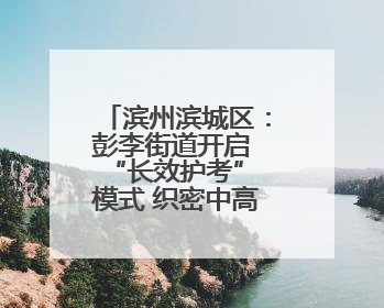 滨州滨城区：彭李街道开启 “长效护考” 模式 织密中高考护航网