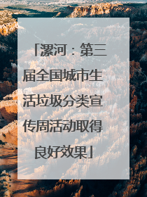 漯河：第三届全国城市生活垃圾分类宣传周活动取得良好效果