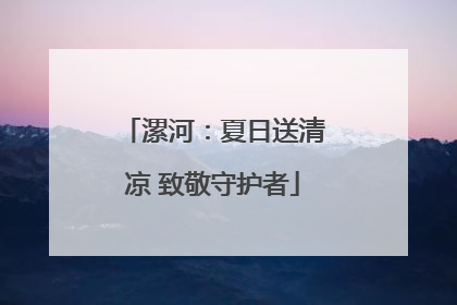 漯河：夏日送清凉 致敬守护者