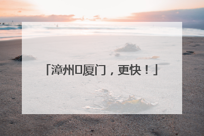 漳州⇋厦门，更快！