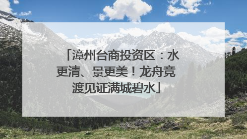 漳州台商投资区：水更清、景更美！龙舟竞渡见证满城碧水