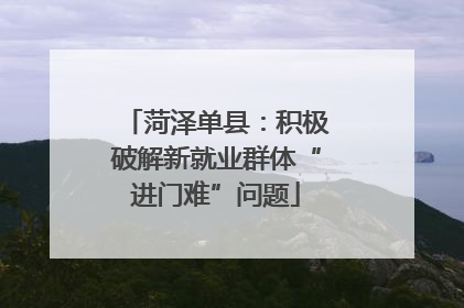 菏泽单县：积极破解新就业群体“进门难”问题