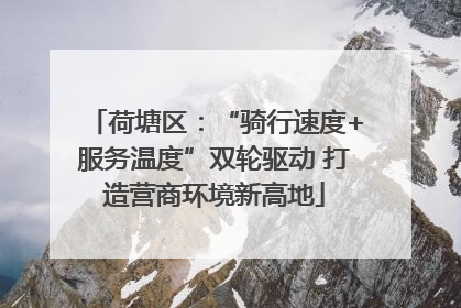 荷塘区：“骑行速度+服务温度”双轮驱动 打造营商环境新高地