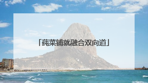 莼菜铺就融合双向道