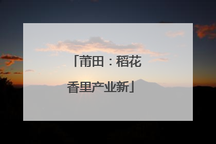 莆田：稻花香里产业新