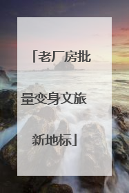 老厂房批量变身文旅新地标