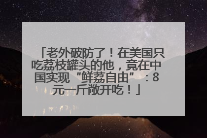 老外破防了！在美国只吃荔枝罐头的他，竟在中国实现“鲜荔自由”：8元一斤敞开吃！