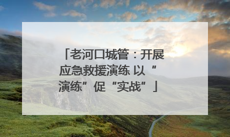 老河口城管：开展应急救援演练 以“演练”促“实战”