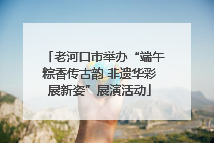 老河口市举办“端午粽香传古韵 非遗华彩展新姿”展演活动