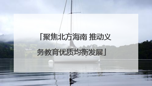 聚焦北方海南 推动义务教育优质均衡发展