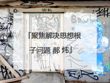 聚焦解决思想根子问题 郝 炜