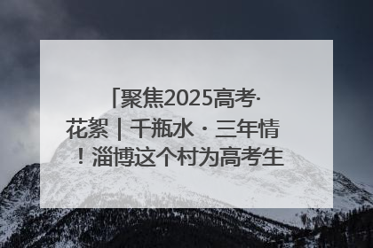 聚焦2025高考·花絮｜千瓶水・三年情！淄博这个村为高考生递上“奋进清凉”