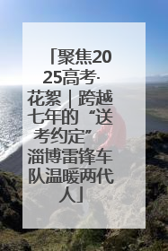 聚焦2025高考·花絮｜跨越七年的“送考约定” 淄博雷锋车队温暖两代人